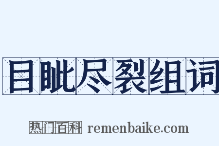 目眦尽裂组词是什么意思的图片